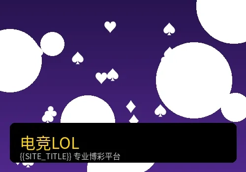 电竞博彩英雄联盟赛事