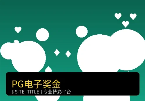 电子游戏奖金模式展示